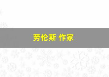 劳伦斯 作家